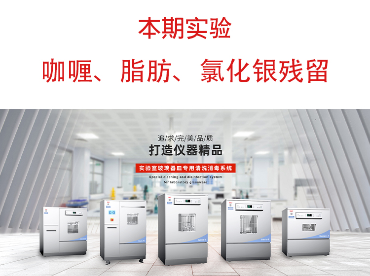 喜瓶者洗瓶機”試洗實驗“第九期—咖喱、脂肪、氯化銀殘留物