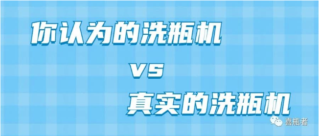 你認為洗瓶機，遠比你想象的更加簡潔智能