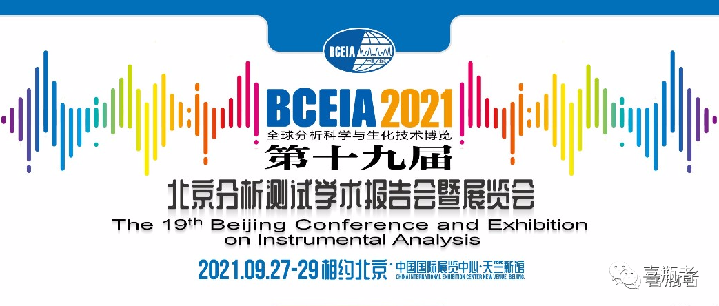 BCEIA2021展會，喜瓶者期待與您相遇！