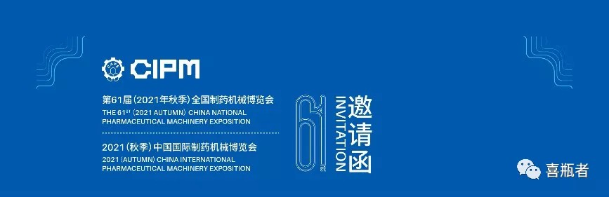 全國制藥機械展，喜瓶者與您相約成都！逛展！觀景！品美食！