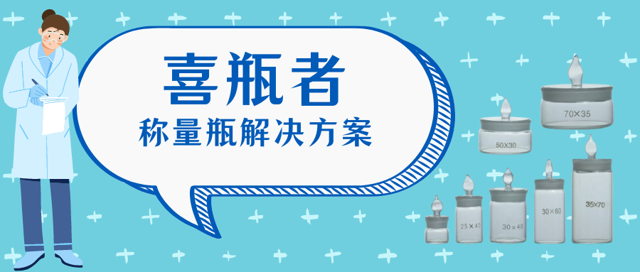 稱量瓶，喜瓶者洗瓶機(jī)來幫你清洗！