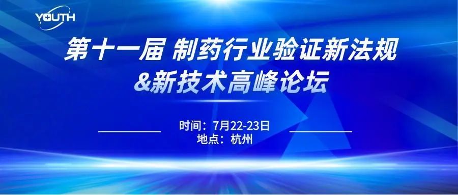 第十一屆制藥行業(yè)驗證新法規(guī)&新技術高峰論壇，喜瓶者期待與您的相遇！
