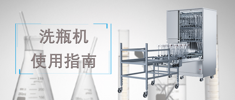 洗瓶機(jī)的使用，正確的操作才能讓清洗事半功倍！ 