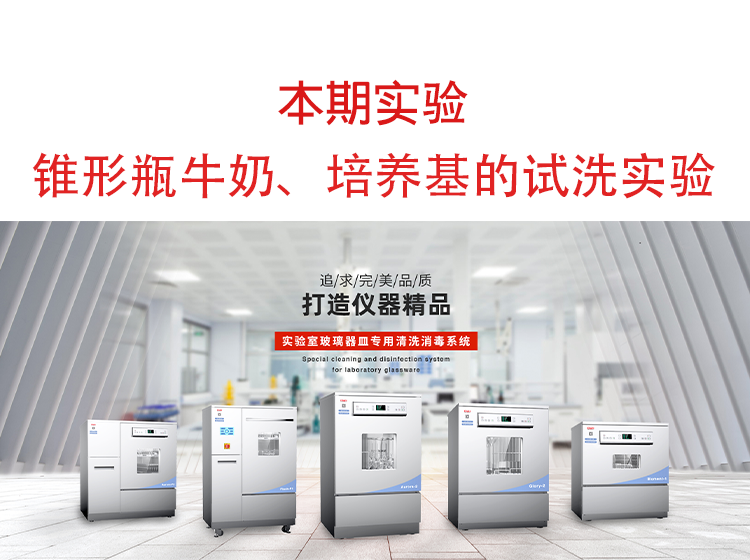 喜瓶者洗瓶機(jī)錐形瓶牛奶、培養(yǎng)基殘留物的清洗實(shí)驗(yàn)