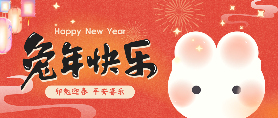 2023，喜瓶者洗瓶機(jī)祝您新春快樂！