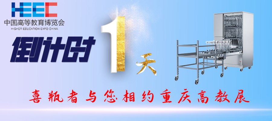 開(kāi)展倒計(jì)時(shí)1天！重慶高教展，喜瓶者期待與您相遇！附便捷交通路線