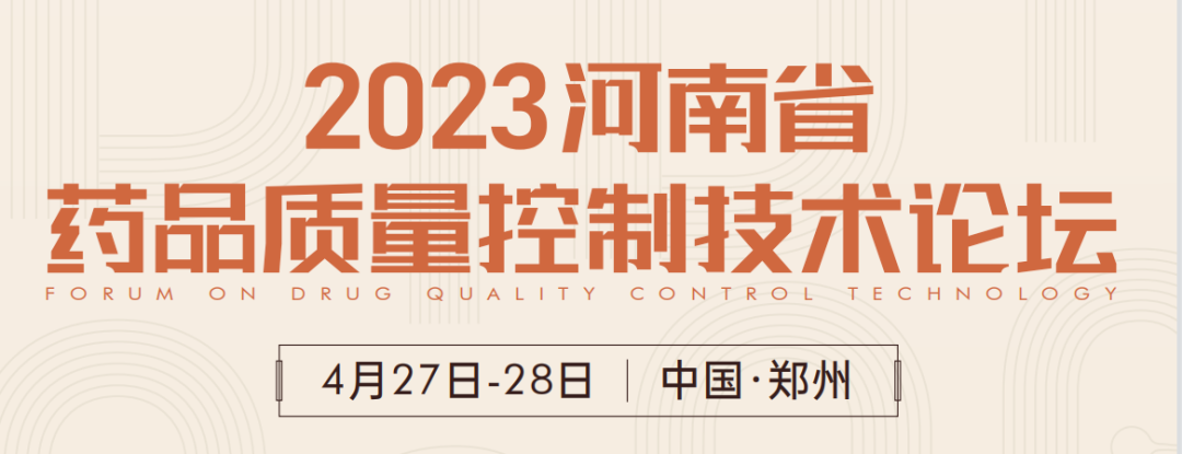  【展會(huì)預(yù)告】鄭州2023 藥品質(zhì)量控制技術(shù)論壇，喜瓶者期待與您相遇！ 